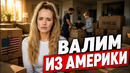 Пока АМЕРИКА – пришло время выбирать