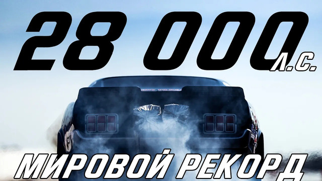 МИРОВОЙ РЕКОРД дрэг-рейсинга 28 000 л.с. Ford GT с 7,3 л. V8 Corvette от Hennessey