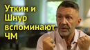 Уткин и Шнуров вспоминают ЧМ
