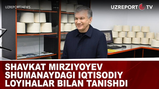 Shavkat Mirziyoyev Shumanaydagi iqtisodiy loyihalar bilan tanishdi