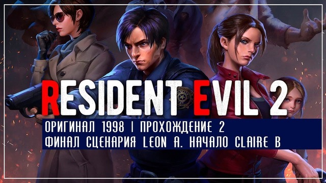 Resident Evil 2 Vanilla #2 Финал Leon A. Начало Claire B ЧАСТЬ 1