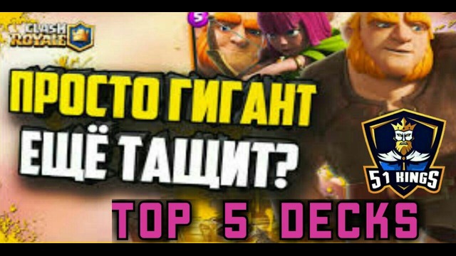 Oops, Top 5 decks with Giant from T1wer, Kings Cup secrets