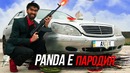Cygo – Panda E (пародия)