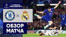 Челси – Реал Мадрид | Лига Чемпионов 2022/23 | 1/4 финала | Ответный матч | Обзор матча