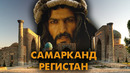 Колыбель исламской архитектуры. Великолепие Узбекистана. Самарканд. Регистан