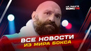 НОВОСТИ БОКСА: бой ГАССИЕВА; ФЬЮРИ против Ваха; ждём вечер бокса IBA