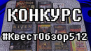 КОНКУРС #КвестОбзор512, призы – коробочные и джевел-версии игр