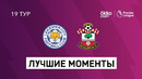 Лестер – Саутгемптон | Английская Премьер-лига 2020/21 | 19-й тур