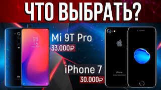 Новый Mi 9t Pro на Android или старенький iPhone 7 Что выбрать за 30 тысяч