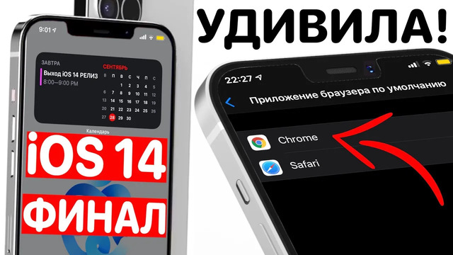 IOS 14 РЕЛИЗ – точная дата выхода! iOS 14 Beta 8 умеет это! Что нового? Обзор и тест айос 14 бета 8
