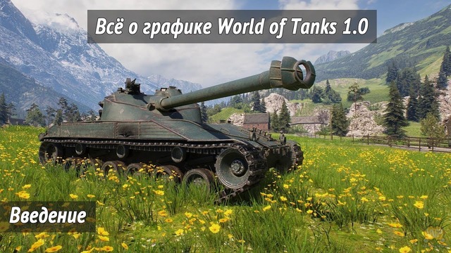 Всё о графике World of Tanks 1.0 [Введение]