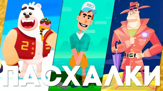 [Easter Eggs] Мобильные Пасхалки #30