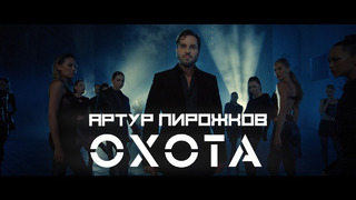 Артур Пирожков – Охота (Премьера клипа, 2023)