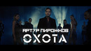 Артур Пирожков – Охота (Премьера клипа, 2023)
