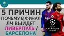 5 ПРИЧИН Почему в финал ЛЧ выйдет "Ливерпуль" / "Барселона"
