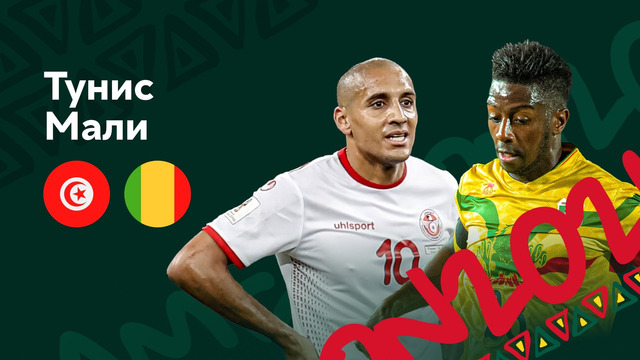 Тунис – Мали | Кубок Африканских Наций 2022 | 1-й тур | Обзор матча