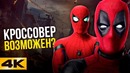 Дэдпул и Человек-Паук в одном фильме? Ломающие новости