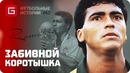 История ромарио.. футбольные истории №62