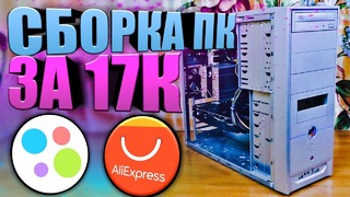 Игровой ПК с Aliexpress Avito за 17.000 рублей Игровой компьютер дешево