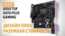 Обзор материнской платы ASUS TUF X470-PLUS GAMING на чипсете AMD X470
