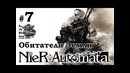 Nier Automata[#7] – Обитатели Земли (Прохождение на русском(Без комментариев))