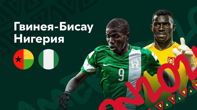 Гвинея-Бисау – Нигерия | Кубок Африканских Наций 2022 | 3-й тур | Обзор матча