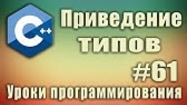 C++ Урок#61