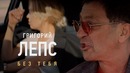Григорий Лепс – Без тебя (премьера клипа, 2018)