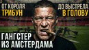 Криминальный Амстердам и темная сторона Аякса / Мартин Ван Де Поль