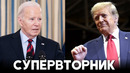 Праймериз в 15 штатах: победили Дональд Трамп и Джо Байден