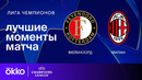 Фейеноорд — Милан | Лига чемпионов. Обзор 1-го стыкового матча плей-офф