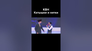 КВН Катышки и нитки #shorts