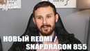 Дешевый Redmi на Snapdragon 855 / Oneplus 7 СЛИТ полностью