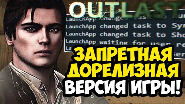 САМЫЙ КРУПНЫЙ СЛИВ В ИСТОРИИ OUTLAST! – Обзор ПРЕДРЕЛИЗНОЙ Версии Игры