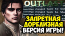 САМЫЙ КРУПНЫЙ СЛИВ В ИСТОРИИ OUTLAST! – Обзор ПРЕДРЕЛИЗНОЙ Версии Игры