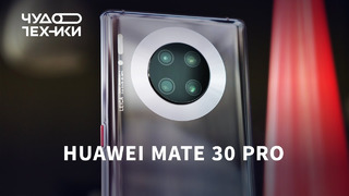 Обзор Huawei Mate 30 Pro — просто МОЩЬ