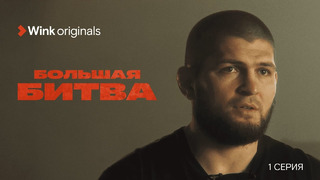 Большая битва – 1 серия | Wink Originals (2023) Хабиб Нурмагомедов, Фёдор Емельяненко