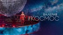 Валери- Космос (Премьера клипа, 2018)