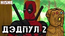 Как Должен был Закончиться ДЭДПУЛ 2