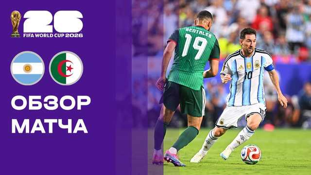 Аргентина – Алжир | Чемпионат Мира-2026 | Группа J | 1-й тур | Обзор матча