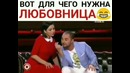 Вот для чего нужна любовница