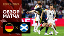 Германия – Шотландия | Евро-2024 | 1-й тур | Обзор матча