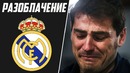 Реал Мадрид. разоблачение