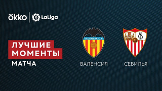 Валенсия – Севилья | Ла Лига 2021/22 | 21-й тур | Обзор матча