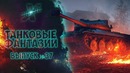 Танковые фантазии №37 Приколы с танками от GrandX [World of Tanks]