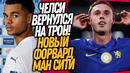 ПЕРВЫЙ МАТЧ ЧЕЛСИ С АЛОНСО! НОВАЯ ЗВЕЗДА МАН СИТИ / Доза Футбола