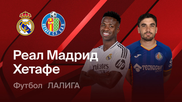Реал Мадрид – Хетафе | Ла Лига 2025/26 | 26-й тур | Обзор матча