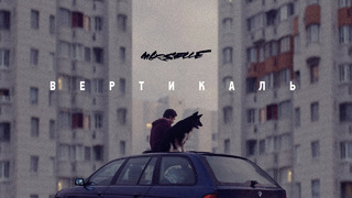 Marselle feat Егор Сесарев- Вертикаль (Премьера клипа, 2020)