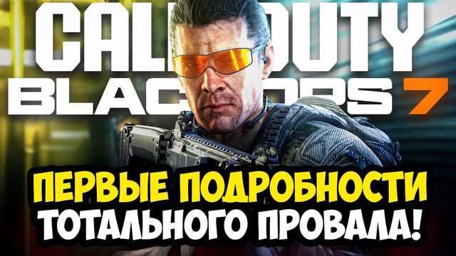 CALL OF DUTY 2025 – ДАТА РЕЛИЗА, СЮЖЕТНЫЙ ПРОВАЛ И ПЕРВЫЕ ПОДРОБНОСТИ – Разбор Новостей Black Ops 7