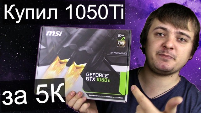 Купил GTX 1050Ti за 5.000 рублей Тест 1050ti 4GB Ryzen 2600